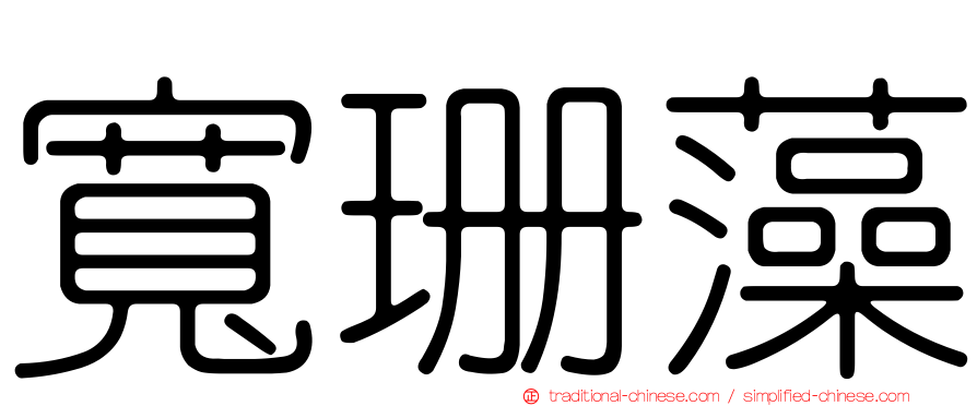 寬珊藻