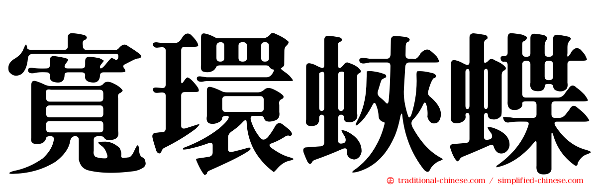 寬環蛺蝶