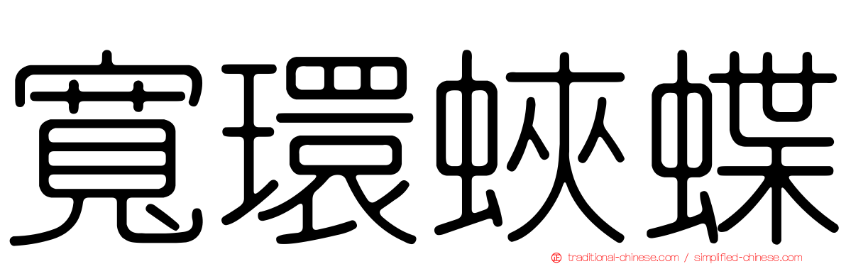 寬環蛺蝶