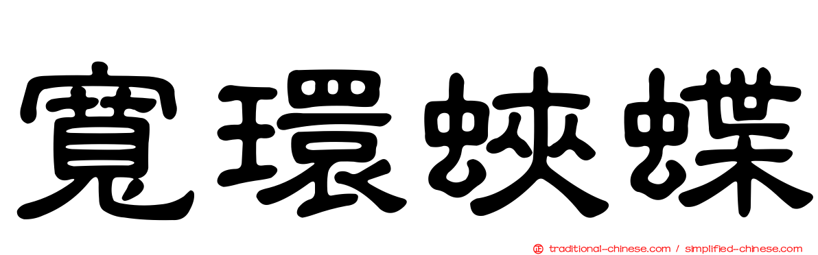 寬環蛺蝶