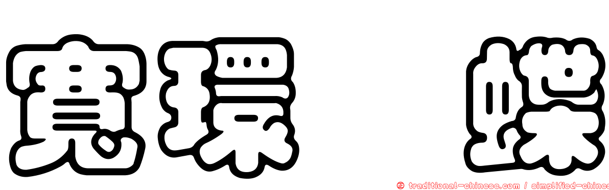 寬環蛺蝶