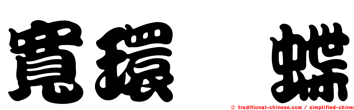 寬環蛺蝶
