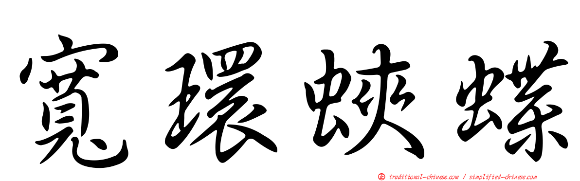 寬環蛺蝶