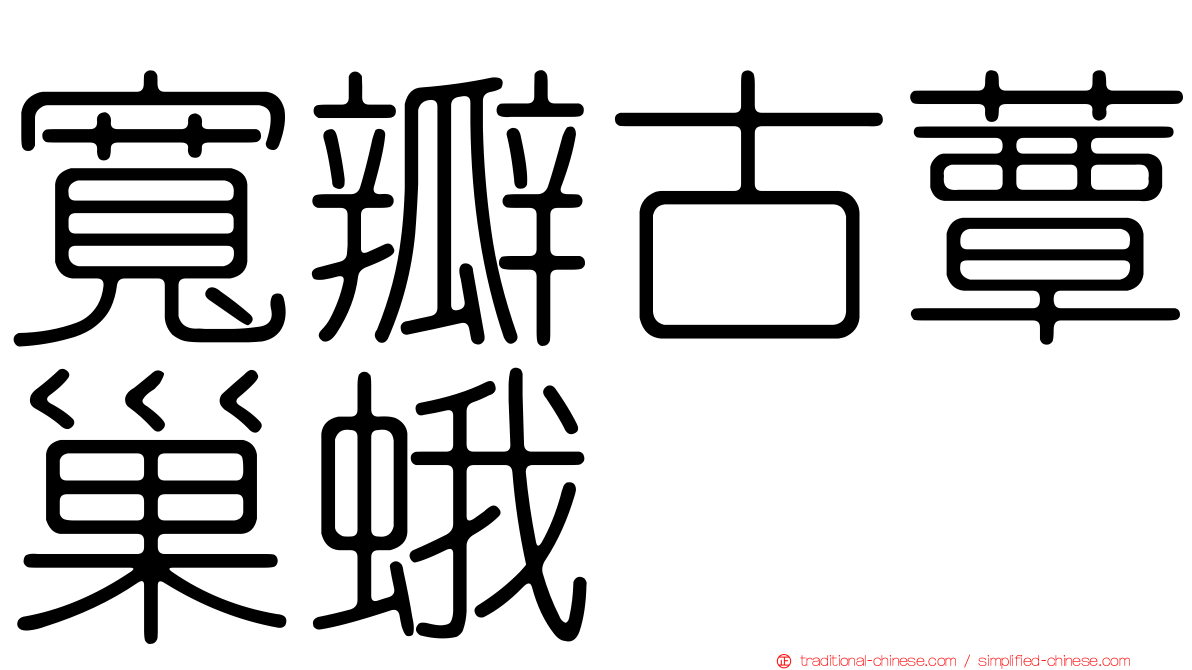 寬瓣古蕈巢蛾