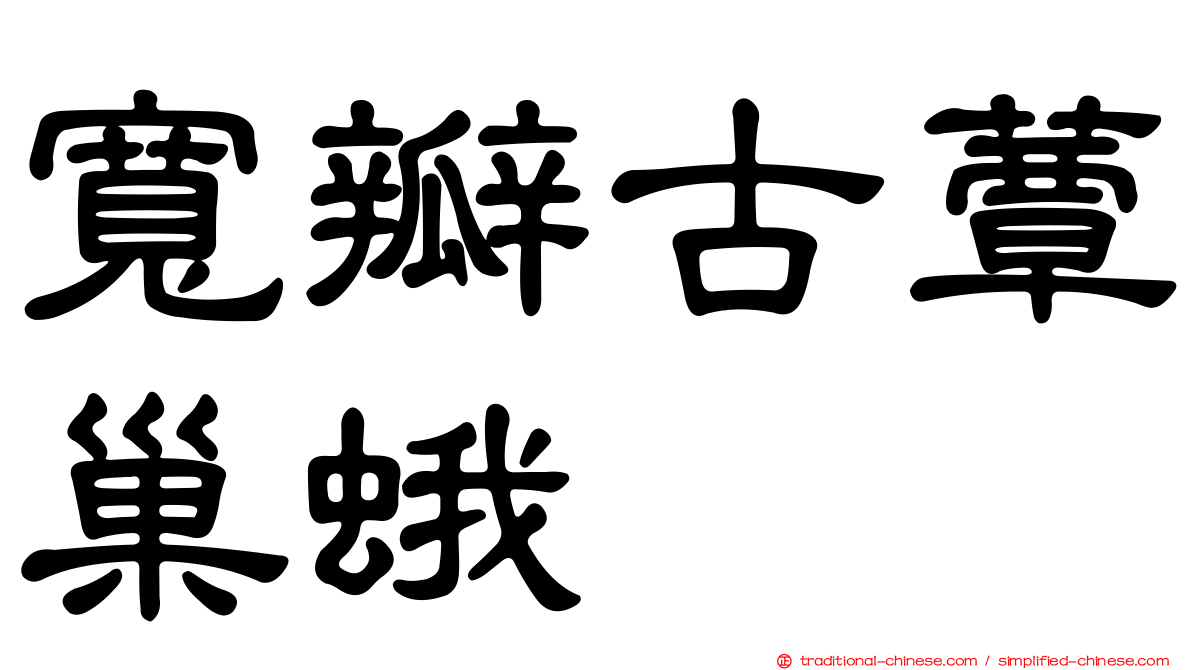 寬瓣古蕈巢蛾