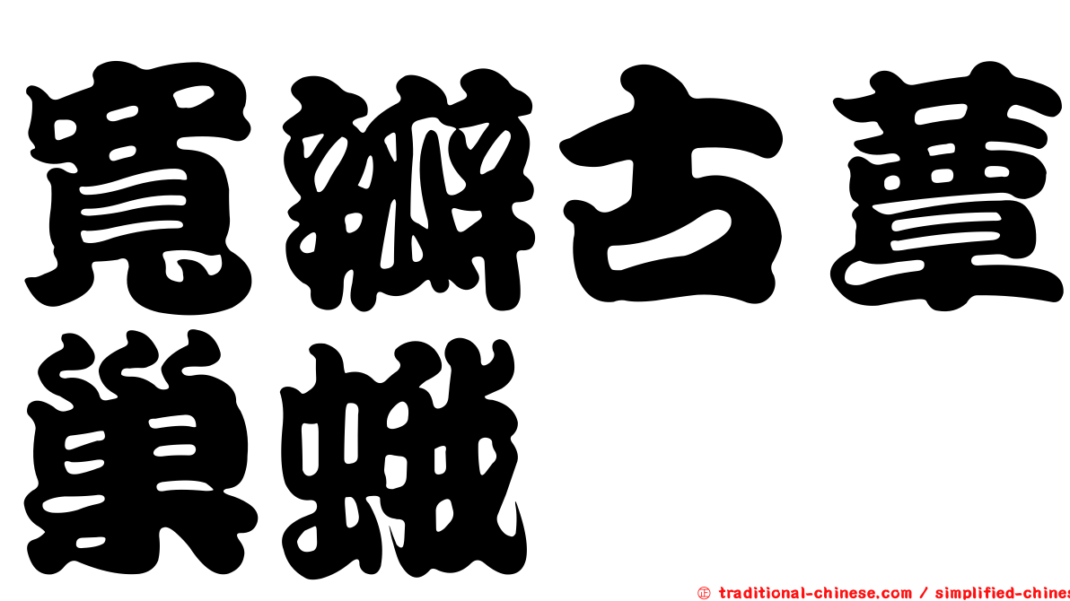 寬瓣古蕈巢蛾