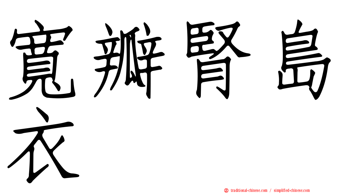 寬瓣腎島衣