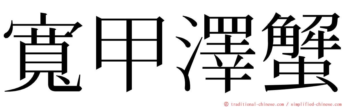 寬甲澤蟹 ming font