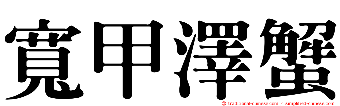寬甲澤蟹