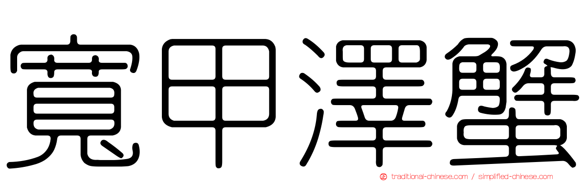 寬甲澤蟹