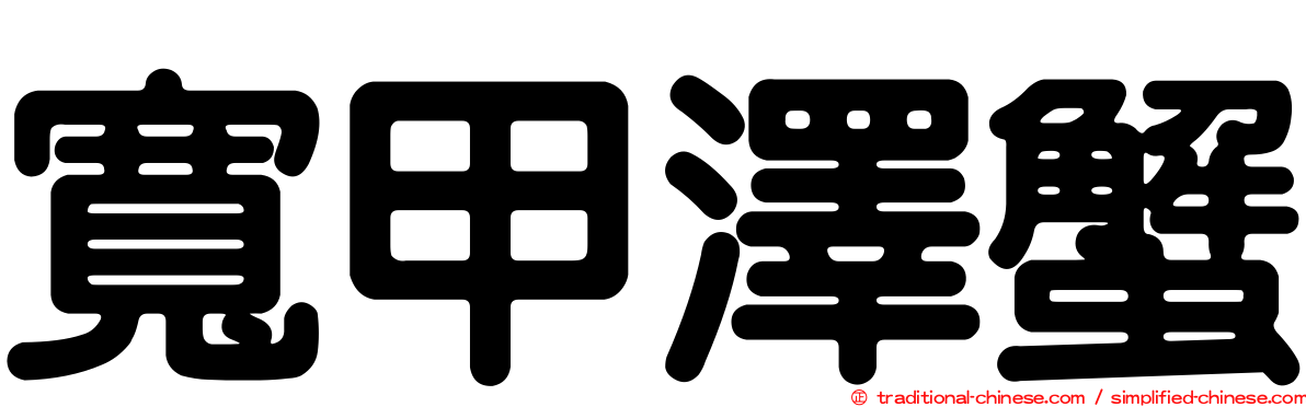 寬甲澤蟹