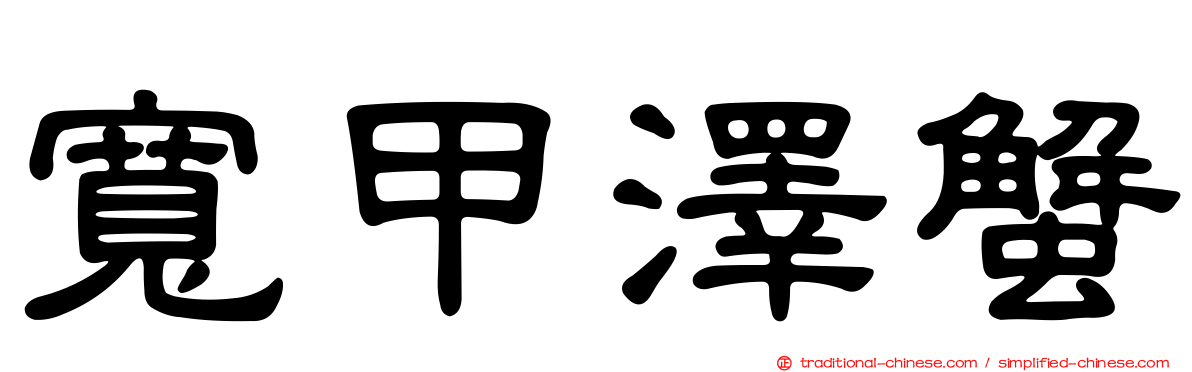 寬甲澤蟹