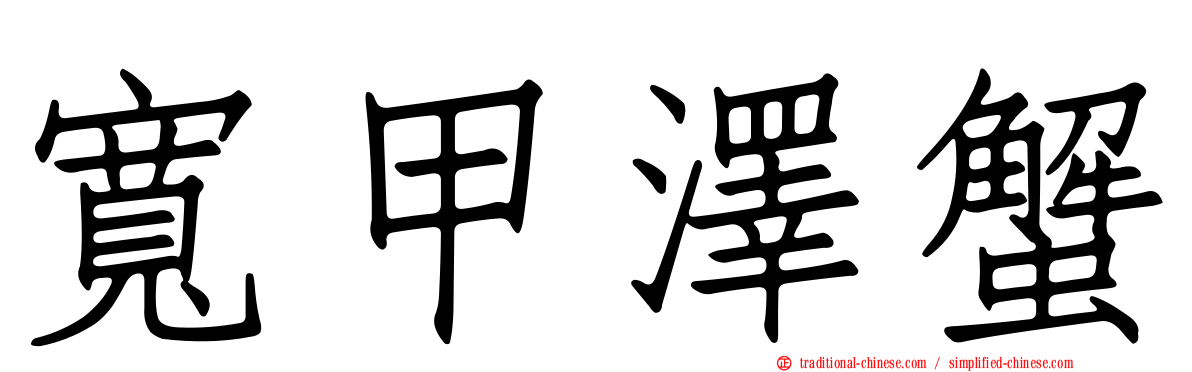寬甲澤蟹