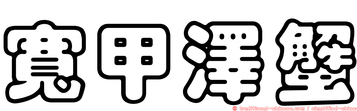 寬甲澤蟹
