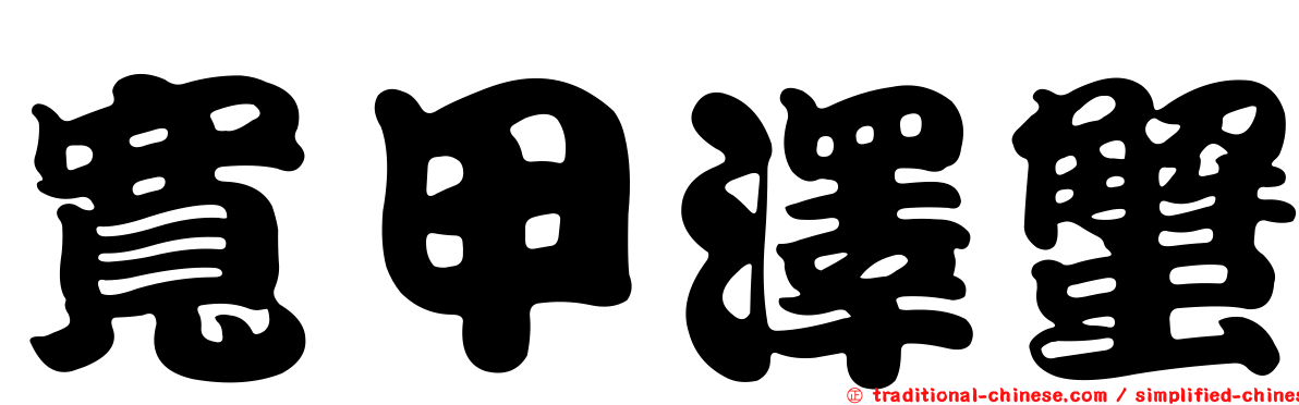 寬甲澤蟹