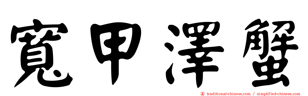 寬甲澤蟹