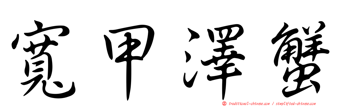 寬甲澤蟹