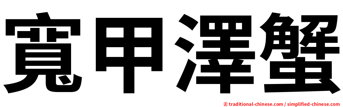 寬甲澤蟹
