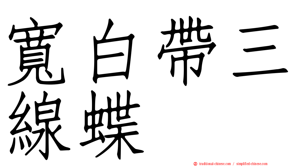 寬白帶三線蝶