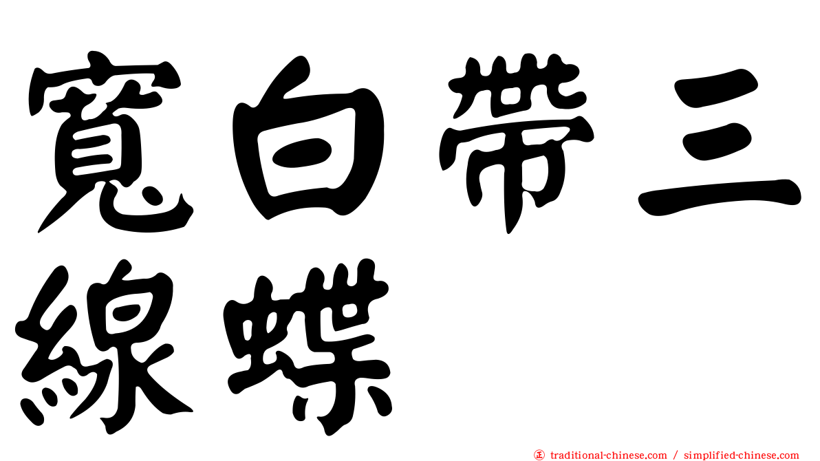 寬白帶三線蝶