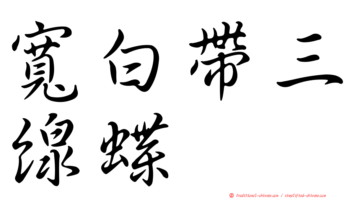 寬白帶三線蝶