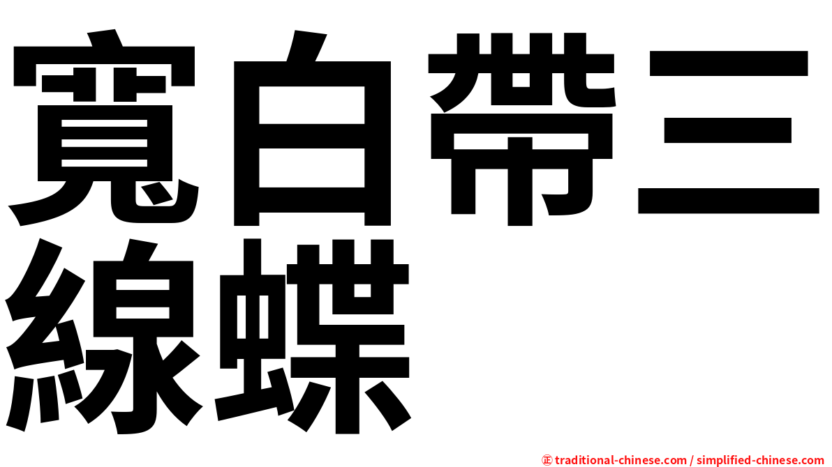 寬白帶三線蝶