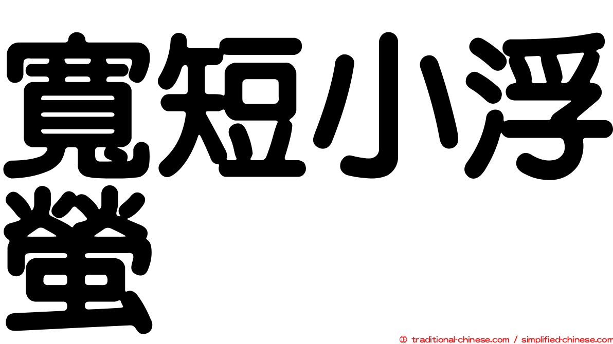 寬短小浮螢