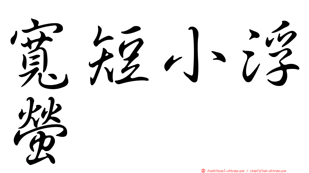 寬短小浮螢