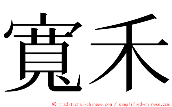 寬禾 ming font