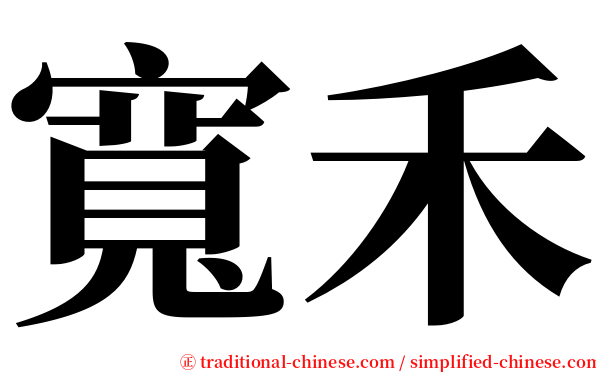 寬禾 serif font
