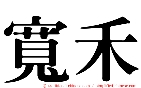 寬禾