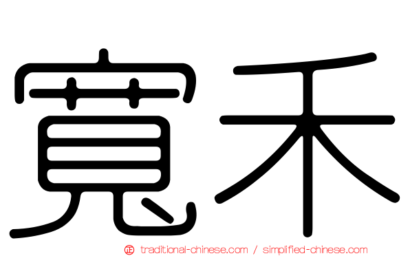 寬禾