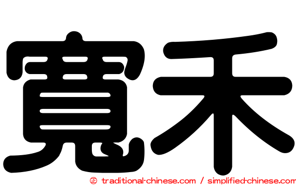 寬禾