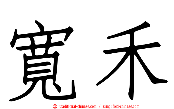 寬禾