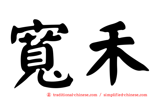 寬禾