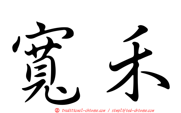 寬禾