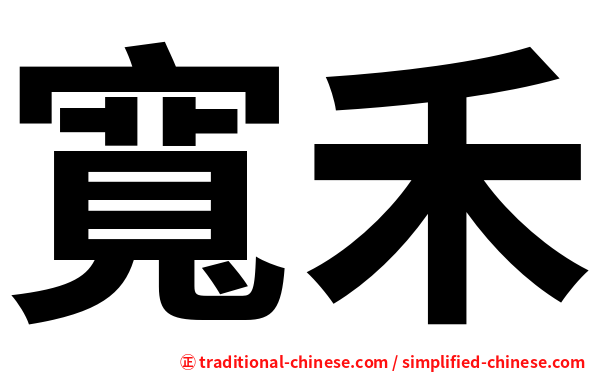 寬禾