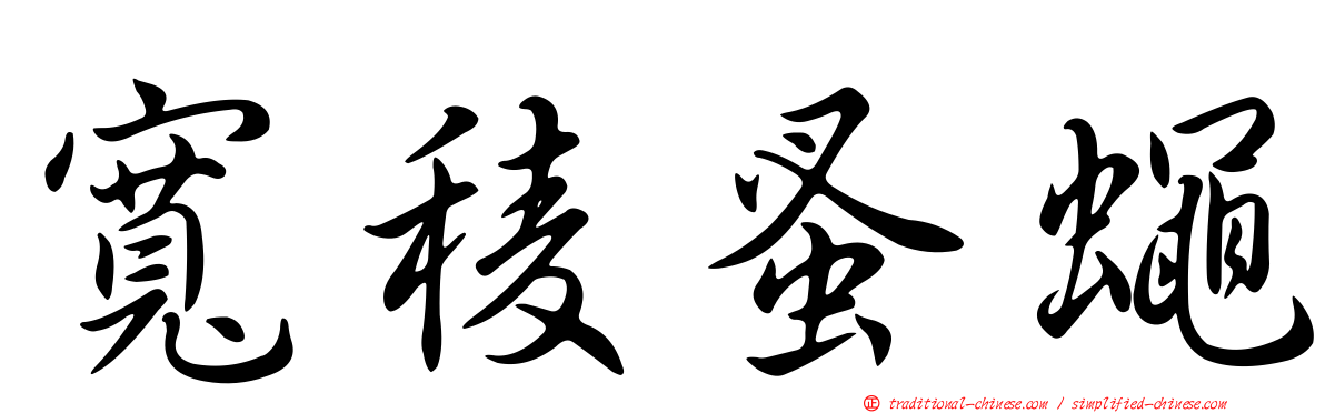 寬稜蚤蠅
