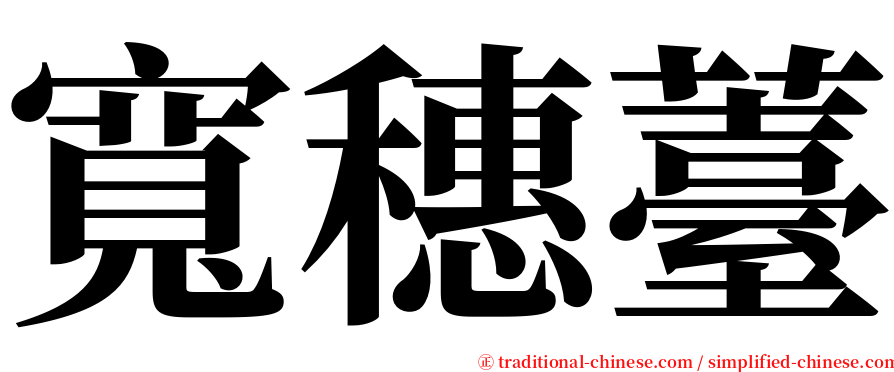 寬穗薹 serif font