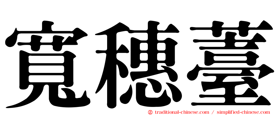 寬穗薹