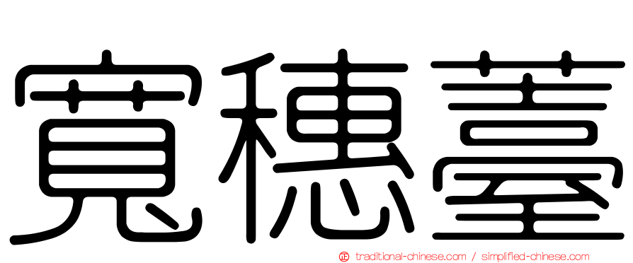 寬穗薹