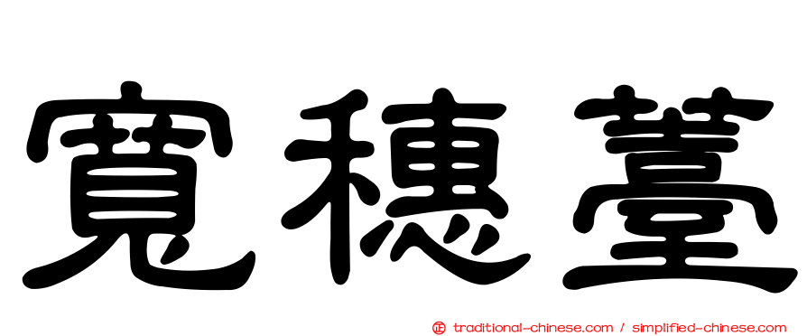 寬穗薹