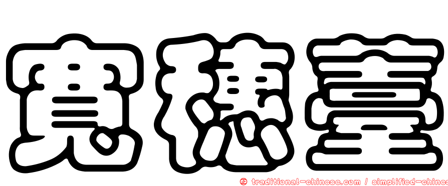 寬穗薹