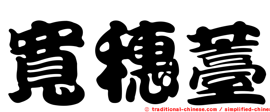寬穗薹