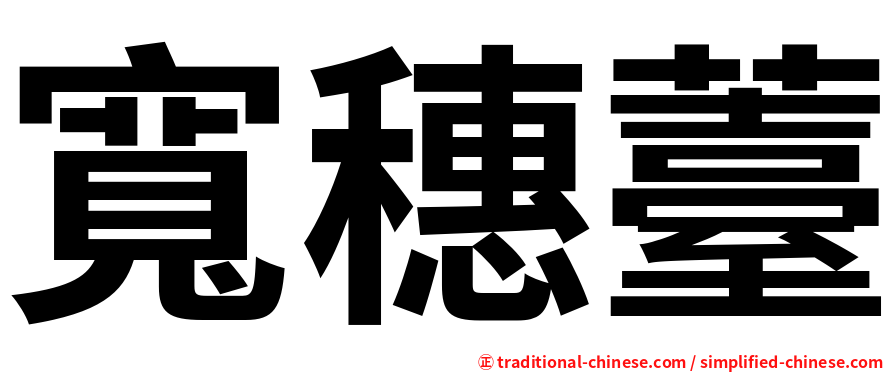 寬穗薹