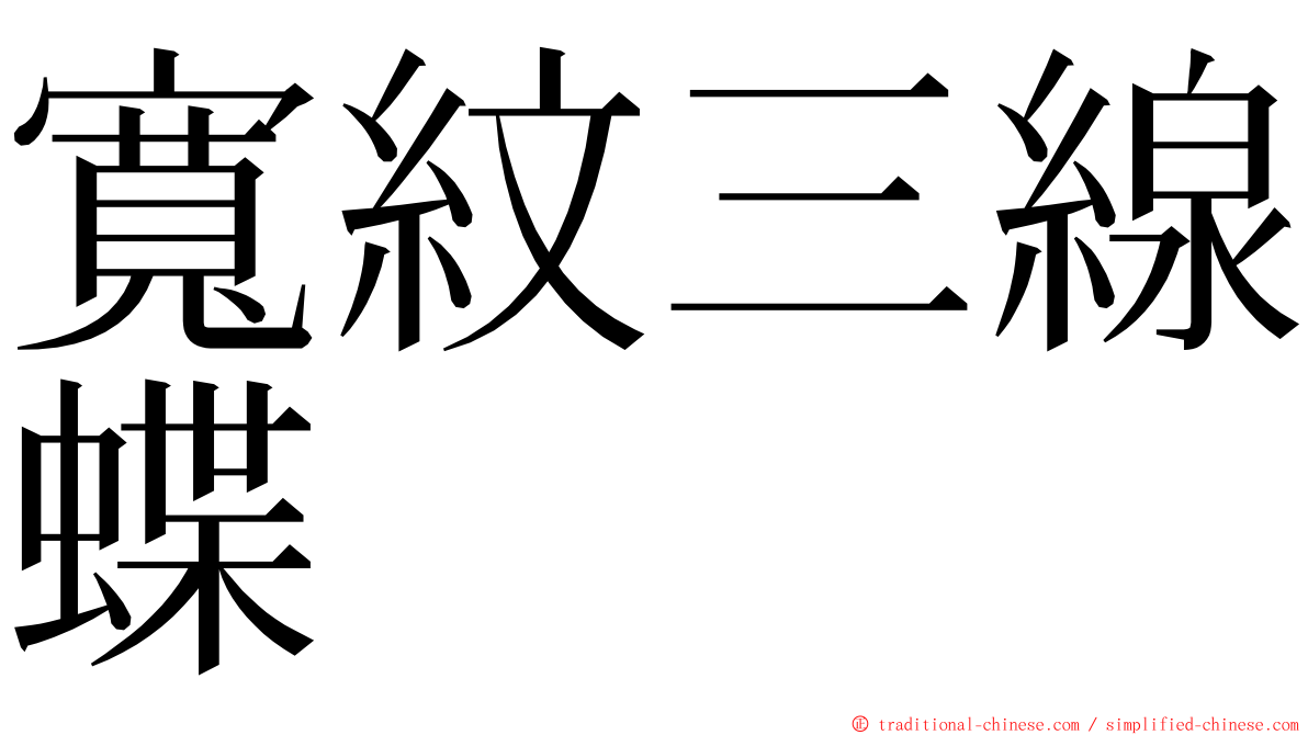 寬紋三線蝶 ming font