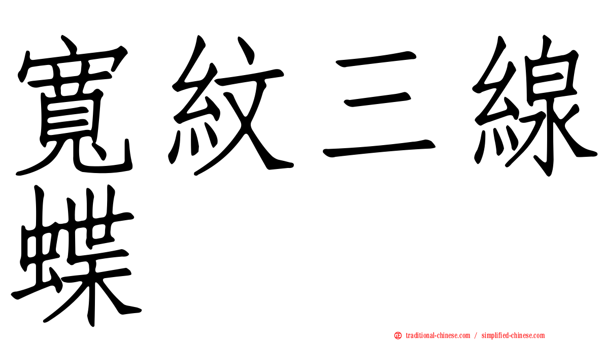 寬紋三線蝶
