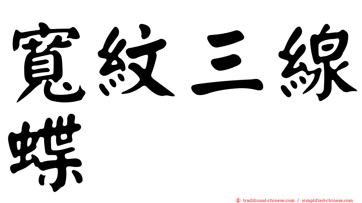 寬紋三線蝶