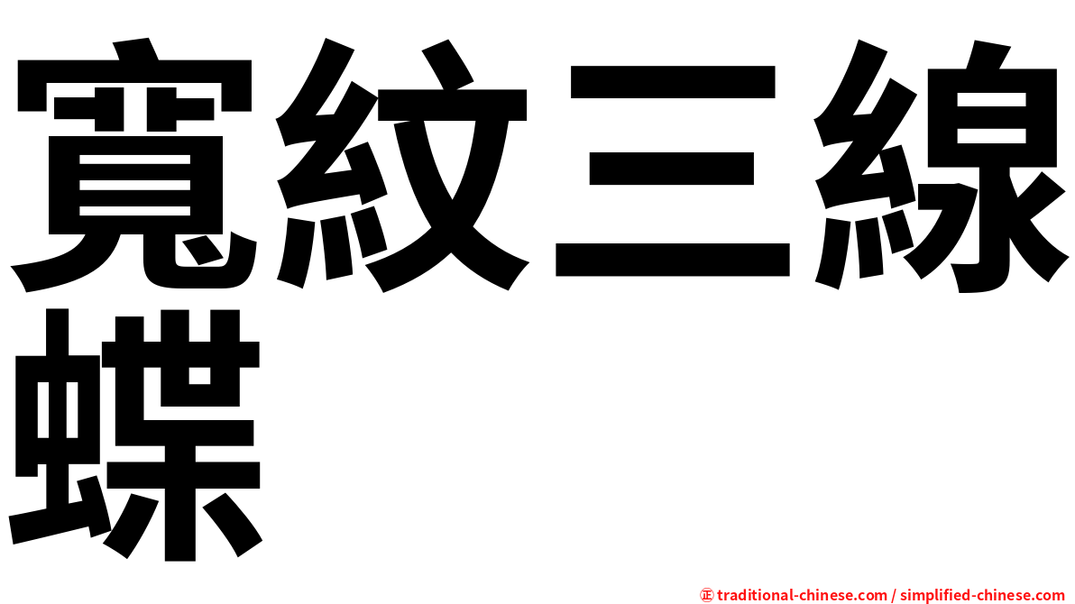 寬紋三線蝶