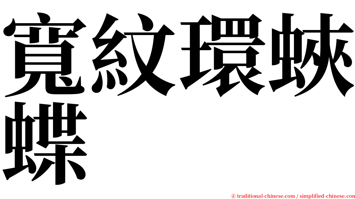 寬紋環蛺蝶 serif font